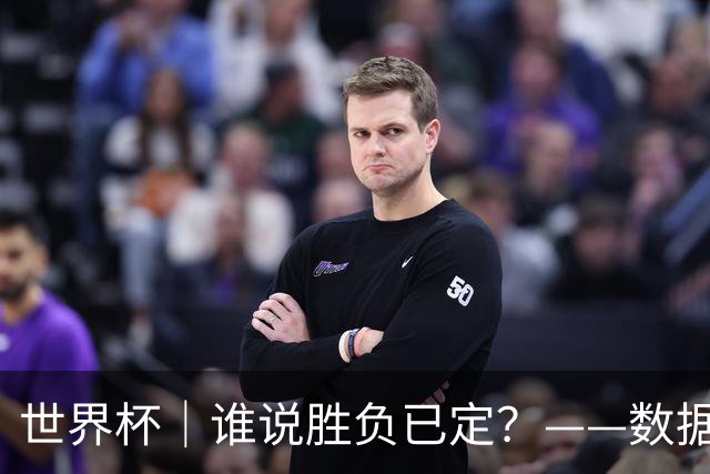 世界杯｜谁说胜负已定？——数据洞察“亚特兰大保卫战”