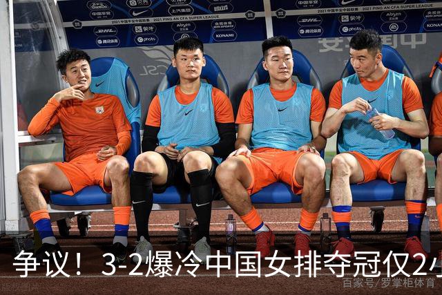 争议！3-2爆冷中国女排夺冠仅2小时，泰国队功臣竟是前中国队长？