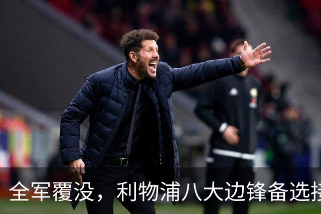 全军覆没，利物浦八大边锋备选接连告吹，11.2亿元豪赌巴尔科拉