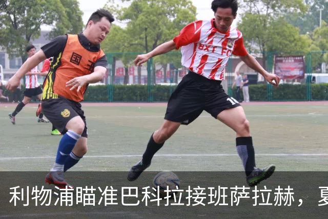 利物浦瞄准巴科拉接班萨拉赫，夏窗关键签约引关注