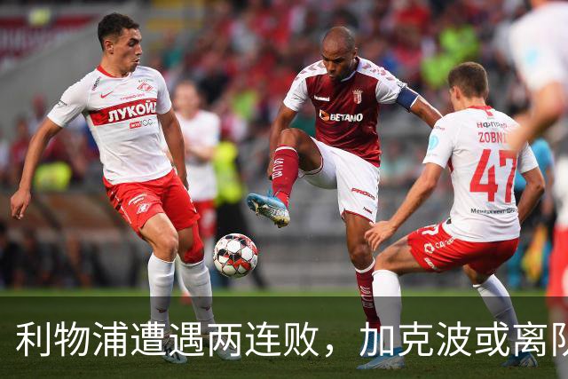 利物浦遭遇两连败，加克波或离队增加难题，2比2险平森林揭示顽疾