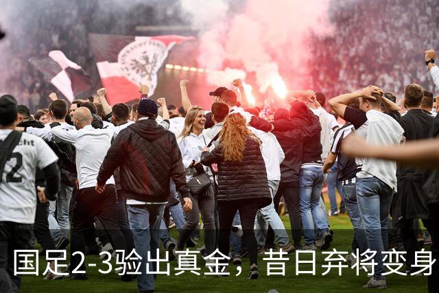 国足2-3验出真金，昔日弃将变身中场发动机，伊万废柴今成进攻核心！