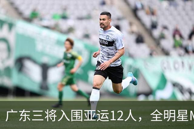 广东三将入围亚运12人，全明星MVP徐杰却再度落选！到底差在哪？