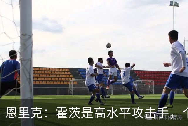 恩里克：霍茨是高水平攻击手，个人能力出众，他可以胜任多个位置
