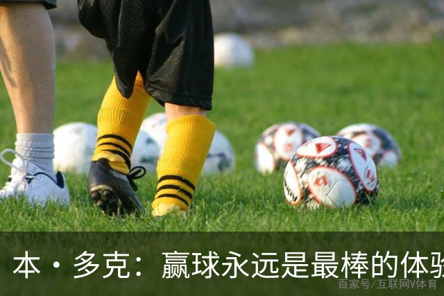 本·多克：赢球永远是最棒的体验，为祖国取胜的这份喜悦无可替代