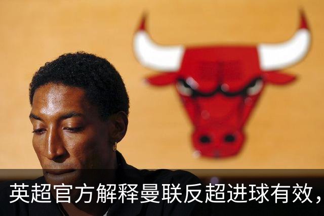 英超官方解释曼联反超进球有效，VAR裁判理由公布！马奎尔谈手球争议