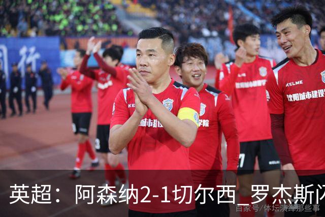 英超：阿森纳2-1切尔西 罗杰斯闪击 哈弗茨弑旧主厄德高破门