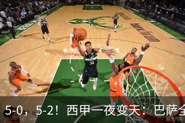 5-0，5-2！西甲一夜变天：巴萨全胜领跑，皇马滑落至第三位，西班牙人遭遇对手绝平