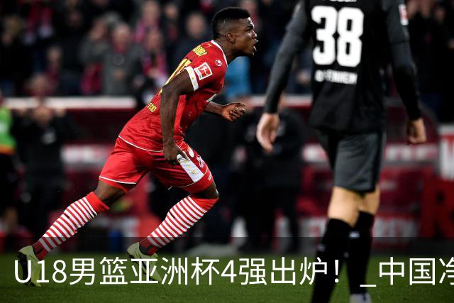 U18男篮亚洲杯4强出炉！ 中国净胜分最少 半决赛对新西兰 韩澳对决